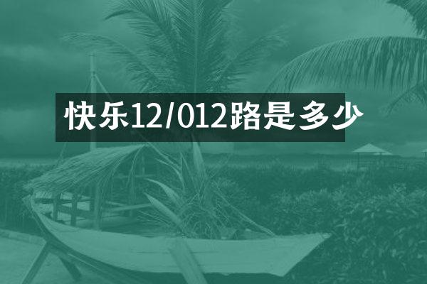 快乐12/012路是多少