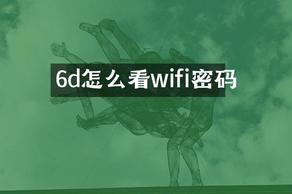 6d怎么看wifi密码