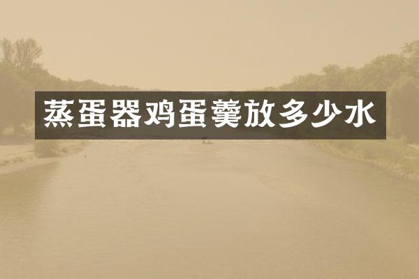 蒸蛋器鸡蛋羹放多少水