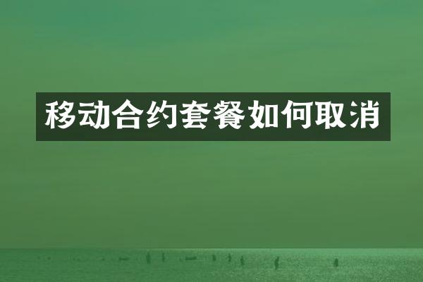 移动合约套餐如何取消
