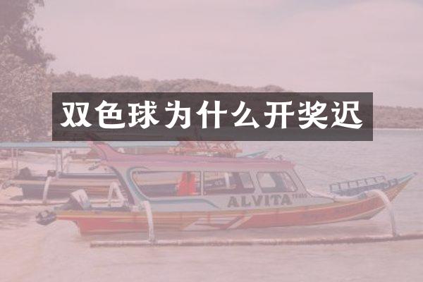 双色球为什么开奖迟