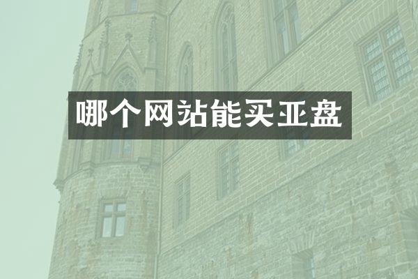 哪个网站能买亚盘