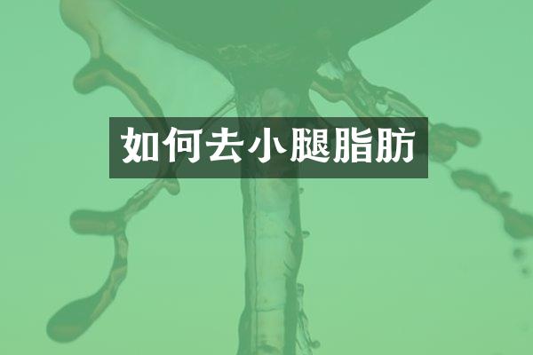 如何去小腿脂肪