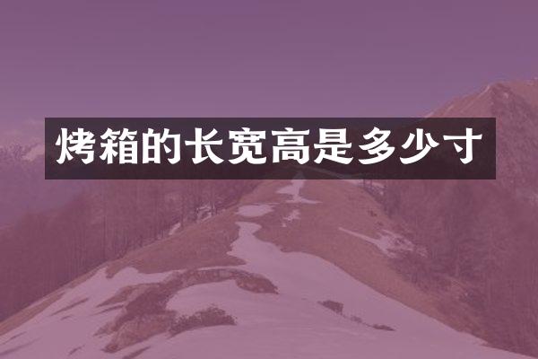 烤箱的长宽高是多少寸