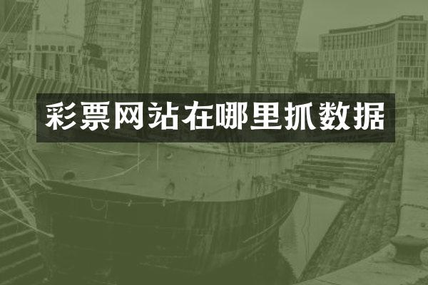 彩票网站在哪里抓数据