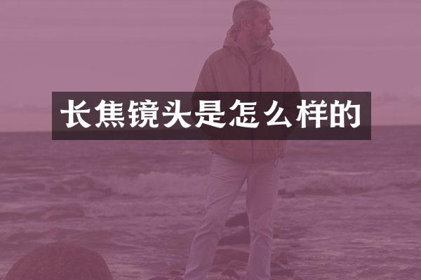 长焦镜头是怎么样的