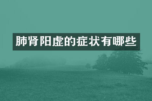 肺肾阳虚的症状有哪些