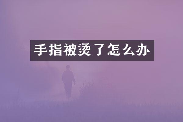 手指被烫了怎么办