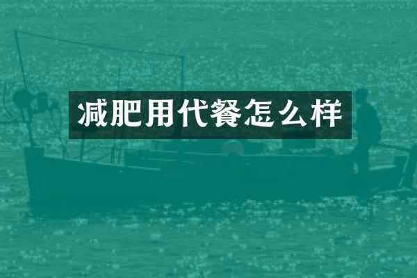 减肥用代餐怎么样