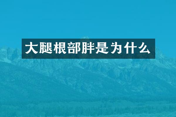 大腿根部胖是为什么