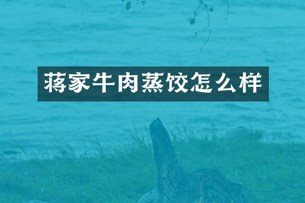 蒋家牛肉蒸饺怎么样