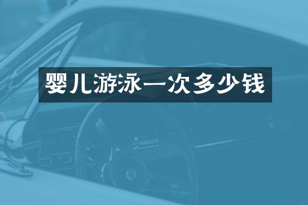 婴儿游泳一次多少钱