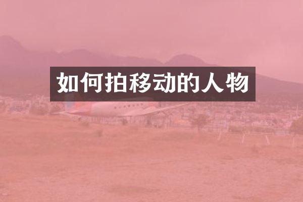 如何拍移动的人物
