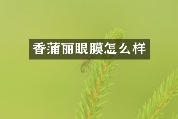 香蒲丽眼膜怎么样
