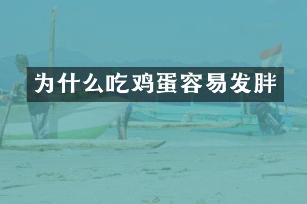 为什么吃鸡蛋容易发胖