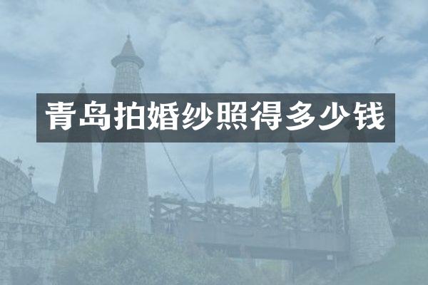 青岛拍婚纱照得多少钱