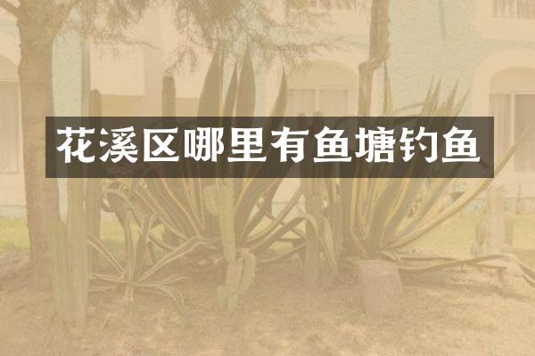 花溪区哪里有鱼塘钓鱼