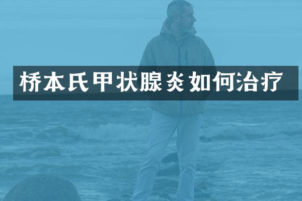 桥本氏甲状腺炎如何治疗