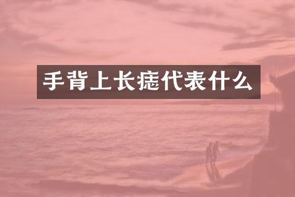 手背上长痣代表什么