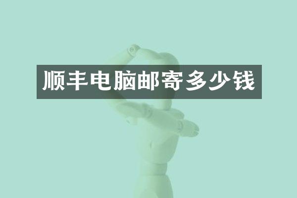 顺丰电脑邮寄多少钱