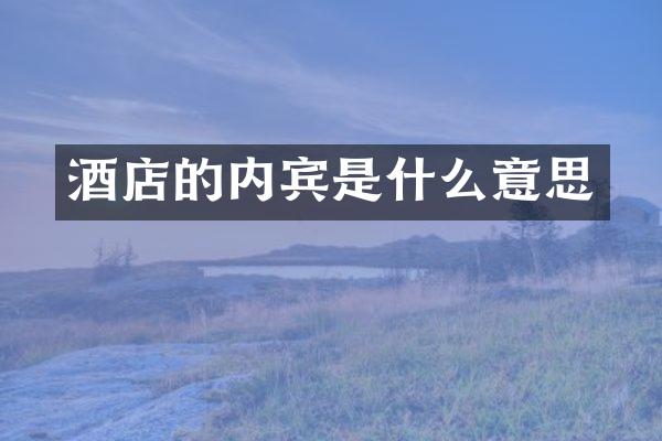 酒店的内宾是什么意思