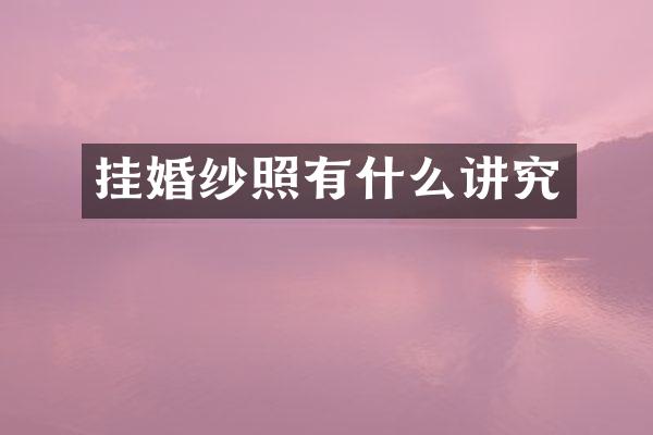 挂婚纱照有什么讲究