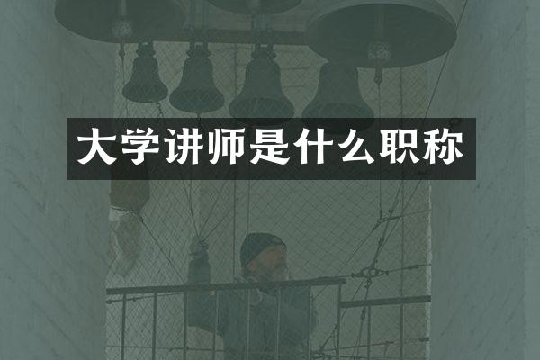 大学讲师是什么职称