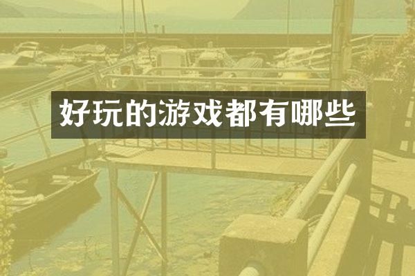 好玩的游戏都有哪些