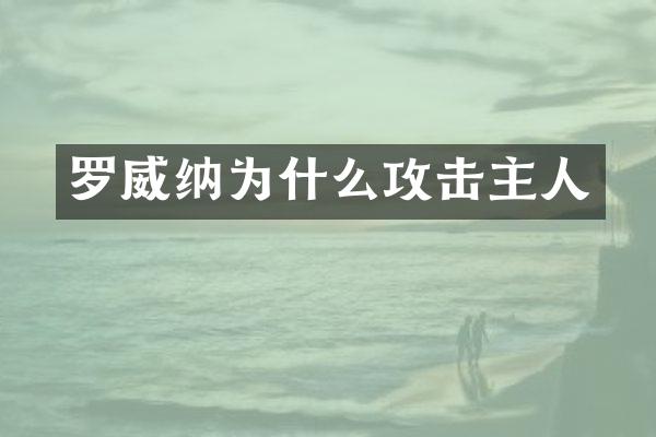 罗威纳为什么攻击主人