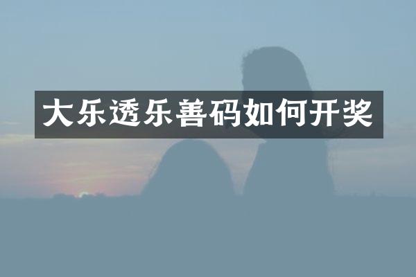 大乐透乐善码如何开奖