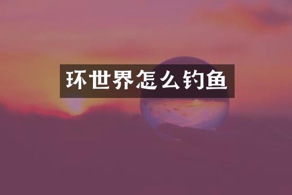 环世界怎么钓鱼