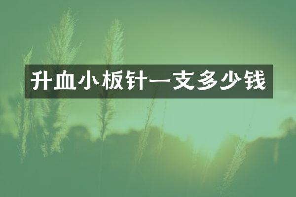 升血小板针一支多少钱
