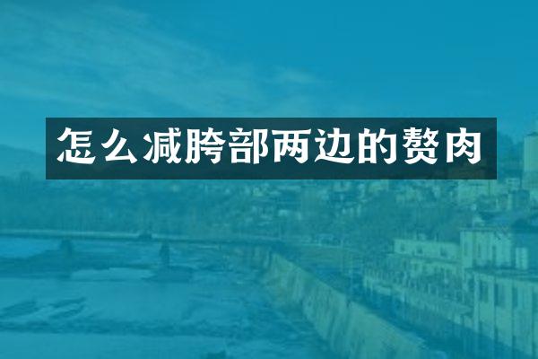 怎么减胯部两边的赘肉