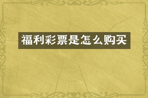 福利彩票是怎么购买