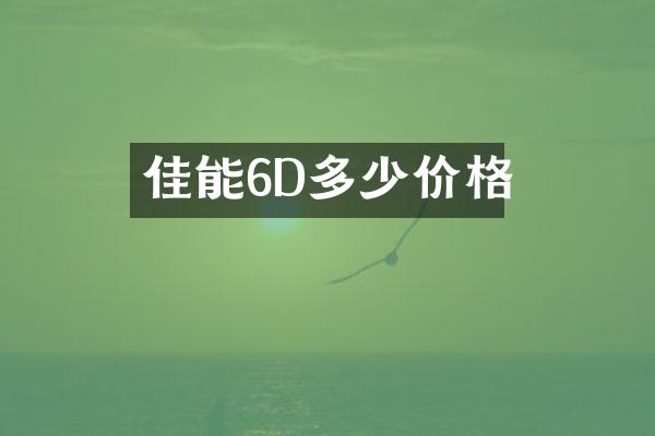 佳能6D多少价格