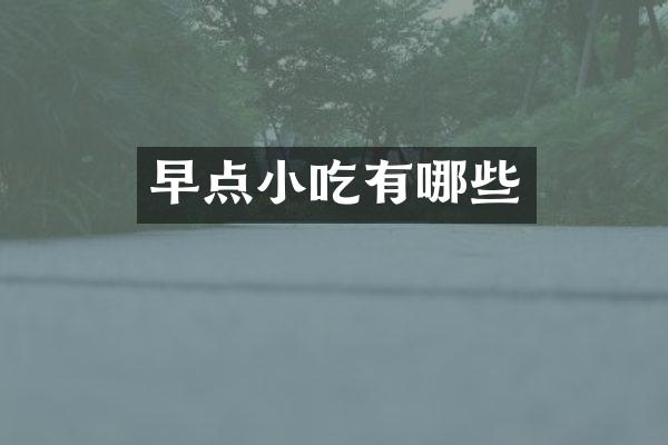 早点小吃有哪些