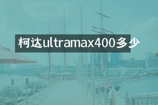 柯达ultramax400多少張