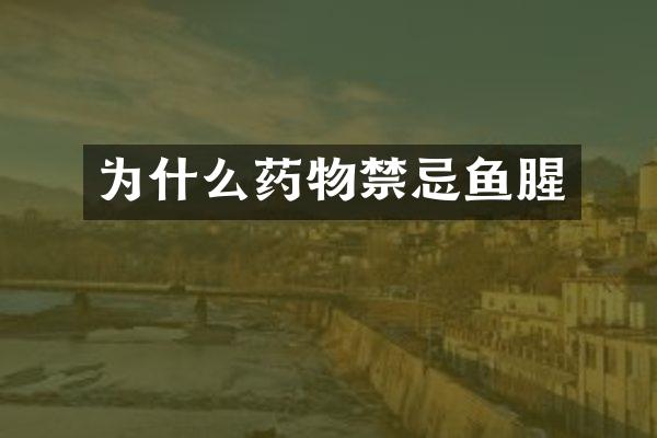 为什么药物禁忌鱼腥