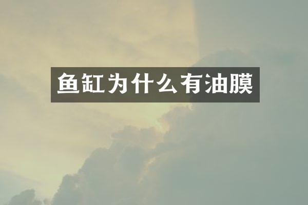鱼缸为什么有油膜