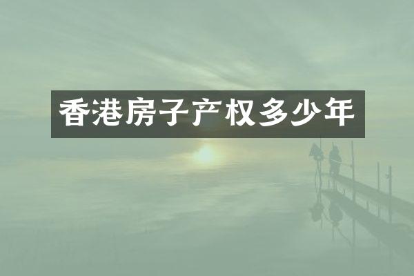 香港房子产权多少年