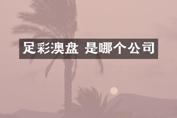 足彩澳盘 是哪个公司