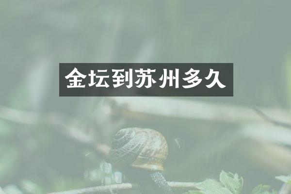 金坛到苏州多久