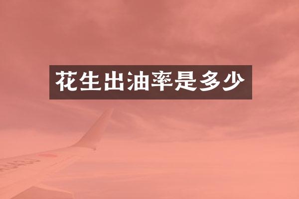 花生出油率是多少