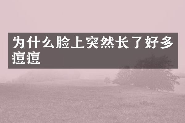 为什么脸上突然长了好多痘痘