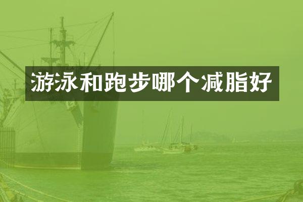 游泳和跑步哪个减脂好