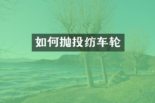 如何抛投纺车轮