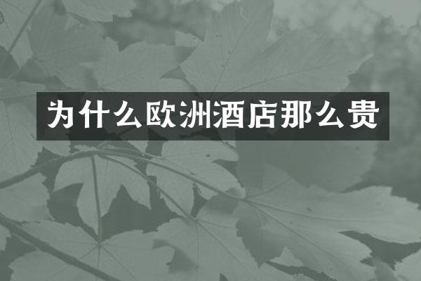 为什么欧洲酒店那么贵