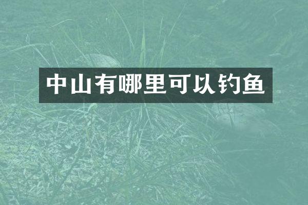 中山有哪里可以钓鱼