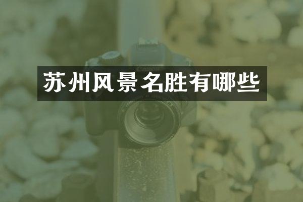 苏州风景名胜有哪些
