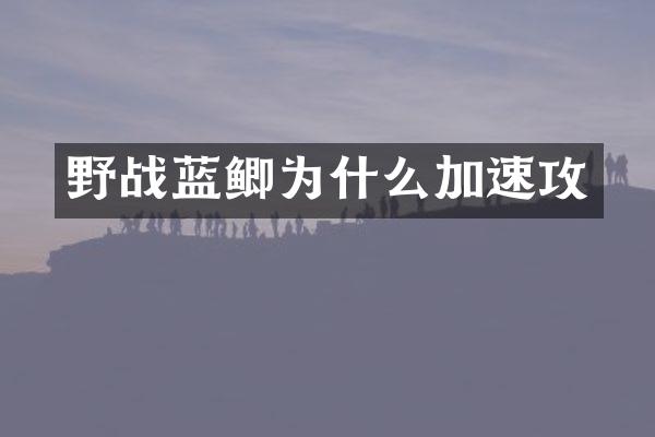 野战蓝鲫为什么加速攻